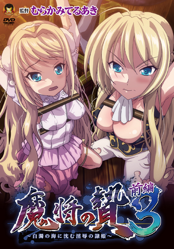 魔将の贄3 前編 〜白濁の海に沈む印褥の隷姫〜（通常版）