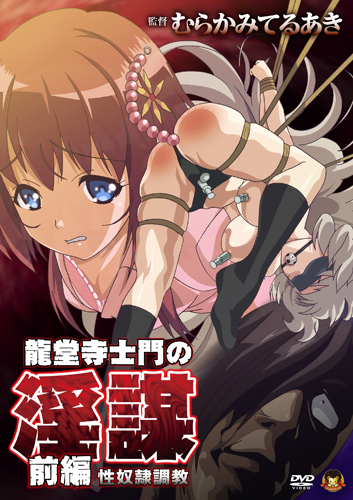 龍堂寺士門の淫謀 前編 性奴隷調教
